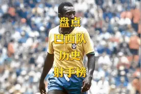 盘点巴西国家队历史射手榜#足球 #巴西队 #盘点视频封面
