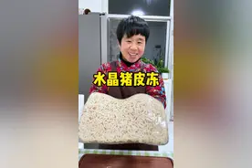 如何在家做出晶莹剔透 而且不容易散的猪皮冻呢？今天几个小技巧分享给大家#水晶猪皮冻 #地方特色美食 #农村美食 #2024新农人计划 #记录真实生活 @抖音短视频 @D+小助手视频封面
