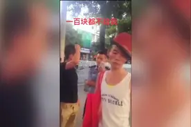 #一百块都不给我 还记得当年的小红帽哥吗？视频封面
