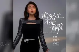 歌曲推荐‖静静《谁的人生不是一首歌》#每日好歌好曲分享
