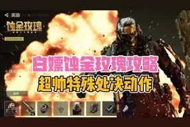 白嫖蚀金玫瑰攻略，超帅特殊处决动画！ #三角洲行动新手教学