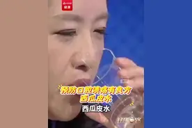 西瓜吃完了皮别着急扔！巧用西瓜皮，预防口腔溃疡有良方！（央视频号：央视健康之路）