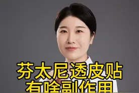 芬太尼透皮贴有啥副作用视频封面