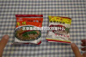 北京面和南德面有什么区别？