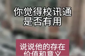 快开学了，家长反应个别学校校讯通又该收费了，这个东西到底让不让用？到底有没有用？#路人视角 #学生时代视频封面