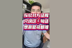 对对方证据如何只说这四句话，想赢官司都难。 1. 只喊“不认可”，没理由支撑“法官，对方的证据我都不认可”这是质证环节最常听到的“无效发言”。法官问：“为什么不认可？”当事人支支吾吾：“我就是觉得有问题。”法律讲究“谁主张谁举证”，你说证据有问题，必须给出具体理由（比如“签名是伪造的”“聊天记录是断章取义”），否则法官很难采信。 2. 过度纠缠无关细节。比如对方提交了工资流水证明收入，当事人却突然说：“他去年还买了一辆车，肯定有钱”工资流水和买车没有直接关联，这种“发散式质证”只会让庭审效率降低，法官不会采纳你的质证意见。 3. 情绪化反驳，忽略证据本身“他就是为了诬陷我，才伪造了这些聊天记录！”先入为主地质疑对方动机，却不针对证据本身的问题，情绪可以理解，但法官更关注“证据是否成立”。 4. 盲目反驳，忽略法官提问。法官在质证环节会问：“你对这份证据的真实性有什么意见？”“你是否申请鉴定？”如果一味反驳“全是假的”，却不回答法官的具体问题，可能导致关键程序（比如鉴定申请）被错过#律师教你打官司 #成都律师 #青羊区律师视频封面