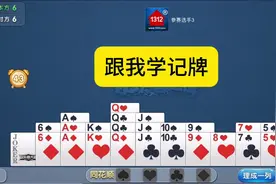 曾亚飞掼蛋教程(3874)(跟我学记牌)#掼蛋实战技巧#跟我学记牌视频封面