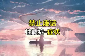 性瘾症症状#禁止废话#冷知识#涨知识#上热门 #省流视频封面