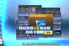 排位武器自选卡攻略，8款狙击枪实战分析。#看看cfm怎么个事视频封面