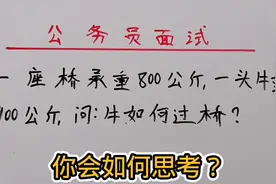 公务员面试：一座桥承重800公斤，一头牛重900公斤，牛如何过桥？视频封面