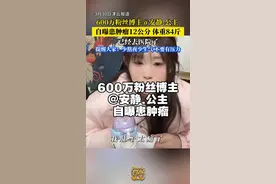 #安静公主长了一个肿瘤  自曝患肿瘤，体重84斤， 经常熬夜直播，称以为自己还年轻。目前已经去医院。她提醒大家：要少熬夜，少生气。视频封面
