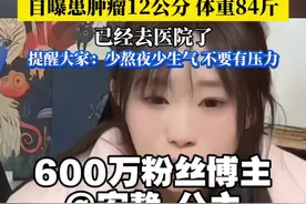 #安静公主长了一个肿瘤  自曝患肿瘤，体重84斤， 经常熬夜直播，称以为自己还年轻。目前已经去医院。她提醒大家：要少熬夜，少生气。视频封面