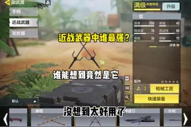 现版本近战武器谁最强！ #codm #使命召唤手游视频封面