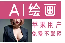 免费AI绘画，不用联网，有苹果设备就行。Draw Things教程