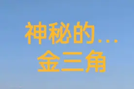 金三角（Golden Triangle）位于东南亚的泰国、缅甸和老挝三国边境地区的一个三角形地带。 19世纪英国殖民者将罂粟种植与鸦片加工引入，二战后法国、美国等推动了鸦片种植与贸易，国民党残余部队败退至此也大肆发展鸦片贸易。 20世纪90年代中叶开始，随着坤沙贩毒集团的覆灭和替代种植项目的开展，该地区大力开发旅游产业，并于2004年建立了泰北科技经济贸易区，2010年建立老挝金三角经济特区。  过去：主要经济来源为毒品，罂粟种植面积广，海洛因产量高。 现在：积极开展国际禁毒合作，加强禁毒管理，同时大力发展旅游业，修建了一批电站、学校、交通等基础设施，促进了当地经济与旅游业的发展。