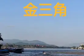 金三角（Golden Triangle）位于东南亚的泰国、缅甸和老挝三国边境地区的一个三角形地带。 19世纪英国殖民者将罂粟种植与鸦片加工引入，二战后法国、美国等推动了鸦片种植与贸易，国民党残余部队败退至此也大肆发展鸦片贸易。 20世纪90年代中叶开始，随着坤沙贩毒集团的覆灭和替代种植项目的开展，该地区大力开发旅游产业，并于2004年建立了泰北科技经济贸易区，2010年建立老挝金三角经济特区。  过去：主要经济来源为毒品，罂粟种植面积广，海洛因产量高。 现在：积极开展国际禁毒合作，加强禁毒管理，同时大力发展旅游业，修建了一批电站、学校、交通等基础设施，促进了当地经济与旅游业的发展。