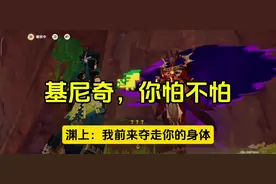 基尼奇传说任务讲解 渊上篇（又名山下）#原神纳塔 #基尼奇
