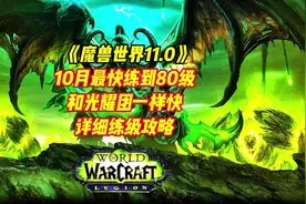 期109【魔兽世界】1–80级快速升级秘籍他来了视频封面