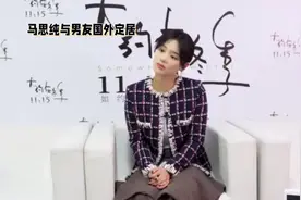 马思纯与男友国外定居，疑似低调完婚视频封面