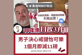 男子決心戒健怡可樂一個月勁減11磅 #同城精选 #功能饮料