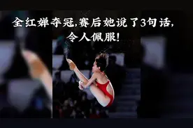 全红婵夺冠，赛后她说了3句话令人佩服！视频封面