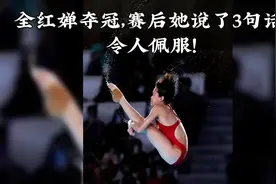 全红婵夺冠，赛后她说了3句话令人佩服！视频封面