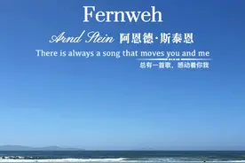 阿恩德·斯泰恩经典轻音乐《Fernweh》完整版： 喜欢纯净如洗的蓝色天空，喜欢一望无尽的辽阔大海。  #世界名曲 #用音乐治愈心灵 #纯音乐 #治愈世界治愈你 #向往视频封面