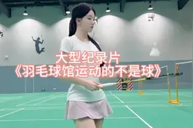 大型纪录片《羽毛球馆运动的不是球》#羽毛球 #美女 #完美身材视频封面