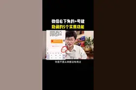 微信的加号键还隐藏着5个更实用的功能#微信功能#微信隐藏功能 #手机使用技巧 #自媒体视频封面