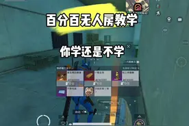 百分百无人房教学你学还是不学#和平精英地铁逃生 #地铁逃生