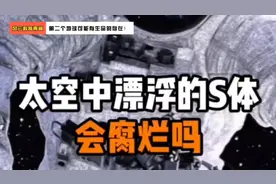 太空中漂浮的尸体会腐烂吗？#走近科学系列 #探索宇宙视频封面