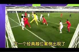 越位位置获利的经典案例#国足亚洲杯 #裁判 #男足 #足球越位规则视频封面