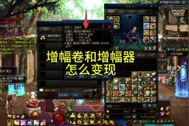 DNF增幅卷和增幅器怎么变现？#dnf搬砖 #dnf #地下城与勇士