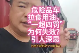 危险品车拉食用油，“一超四罚”为何失效？引人深思视频封面