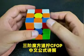三阶魔方速拧CFOP中文公式，讲解演示整个还原过程！#魔方