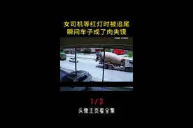 【第一集】 美女司机等红灯时惨遭死亡追尾 #监控下的一幕视频封面