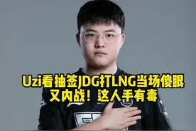 Uzi看第三轮JDG对战LNG当场崩溃:又内战了！抽签人手真有毒#uzi视频封面