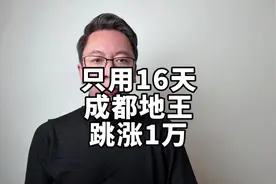 太疯狂！只用16天，成都地王由3万+跳涨到4万+ #房地产 #楼市视频封面