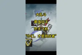 大乱斗最强玩法之焚天飞机！ 曾经，焚天飞机的名号无人不知无人不晓，而如今，他只被少数人懂得，你知道的，焚天飞机对于这个世界还太早，大乱斗强者如同过江之鲫，站在大乱斗巅峰的却只有一位，“焚天飞机“不语，只是默默扫射~ #大乱斗#极地大乱斗#极地大乱斗黑科技视频封面