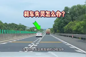 正常行驶时、突然遇刹车失灵怎么办？牢记这三套“备用”应急技巧视频封面