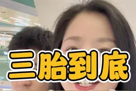 三胎到底要不要真的纠结又矛盾，姐妹们帮忙出出主意吧～#日常唠嗑 #三胎视频封面