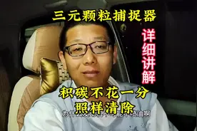 不花一分三元颗粒捕捉器清除积碳详细教程#汽车知识#汽车维修