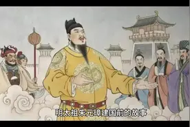 明太祖朱元璋建国前的故事#明太祖 #明太祖朱元璋 #朱元璋视频封面