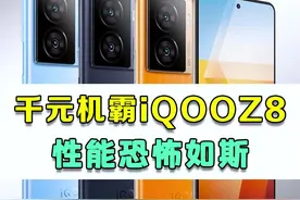 iqooz8系列即将来袭，性能恐怖如斯！！ #iqoo #学生党 #性价比 #手机 #二手手机