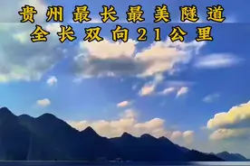贵州最长最美隧道，双向全长21公里（重庆到遵义复线）视频封面