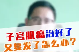 子宫肌瘤做了手术又发现复发怎么办 子宫肌瘤刚刚做了手术又发现复发怎么办？反复手术肯定不是一个正确的选择，来听龚医生怎么说。#柳岩 #医学科普 #子宫肌瘤视频封面
