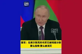 普京：在库尔斯克的乌军已被彻底分割，要么投降，要么被消灭（央视）#俄罗斯乌克兰局势视频封面