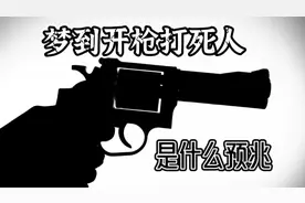 梦到开枪打死人是什么预兆#做梦 #周公解梦 #开枪 #子弹 #复仇视频封面