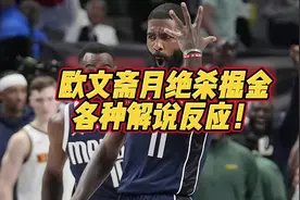 欧文斋月压哨绝杀掘金，各种解说反应！#欧文 #欧文绝杀掘金视频封面