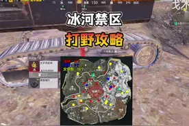 冰河禁区“打野攻略”轻松获得金库密码卡！#和平精英地铁逃生